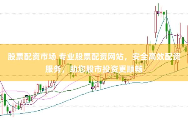 股票配资市场 专业股票配资网站，安全高效配资服务，助您股市投资更顺畅
