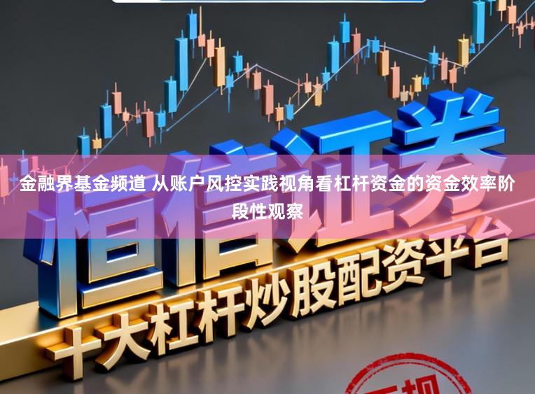 金融界基金频道 从账户风控实践视角看杠杆资金的资金效率阶段性观察