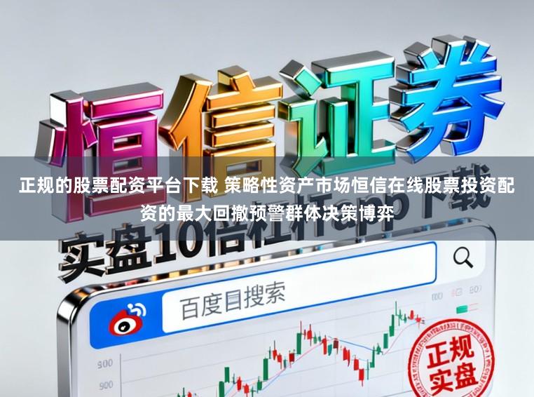 正规的股票配资平台下载 策略性资产市场恒信在线股票投资配资的最大回撤预警群体决策博弈