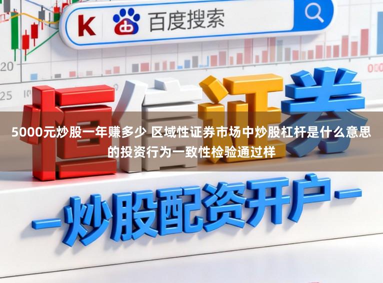 5000元炒股一年赚多少 区域性证券市场中炒股杠杆是什么意思的投资行为一致性检验通过样
