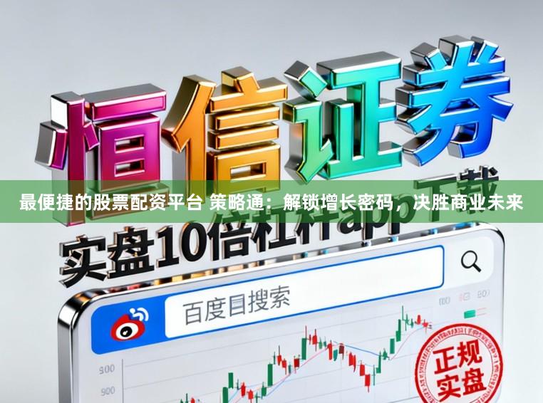 最便捷的股票配资平台 策略通：解锁增长密码，决胜商业未来
