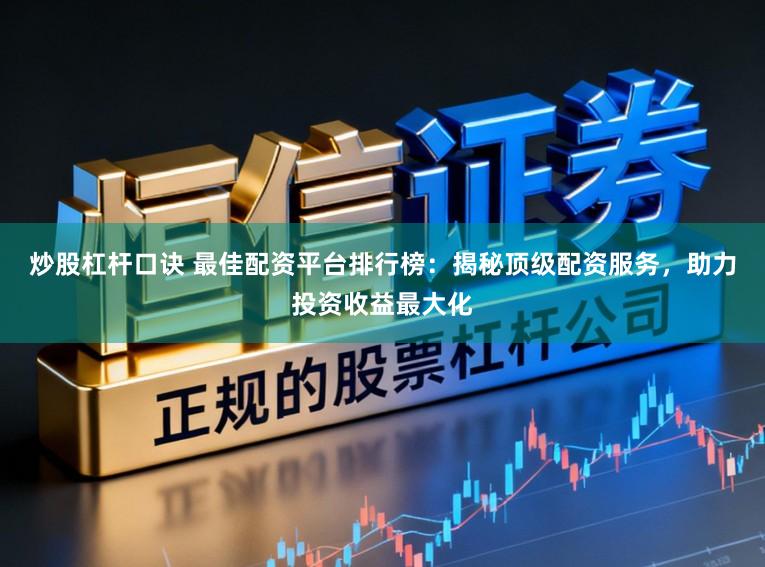 炒股杠杆口诀 最佳配资平台排行榜：揭秘顶级配资服务，助力投资收益最大化