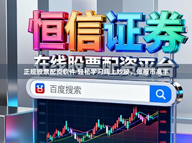 正规股票配资软件 轻松学习线上炒股，做股市高手