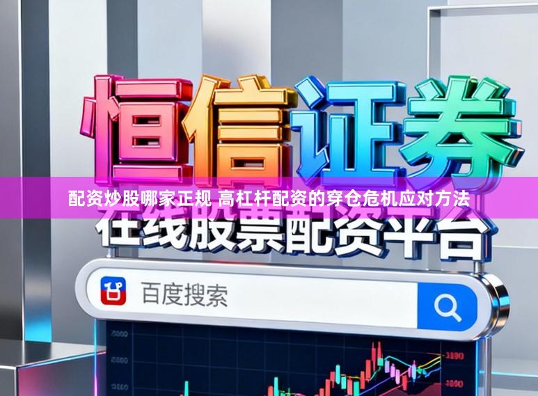 配资炒股哪家正规 高杠杆配资的穿仓危机应对方法