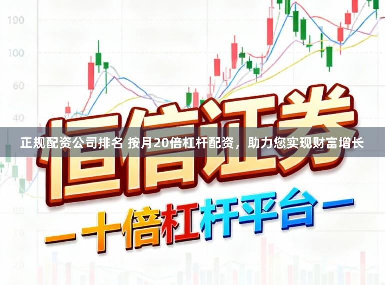 正规配资公司排名 按月20倍杠杆配资，助力您实现财富增长
