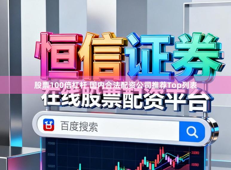 股票100倍杠杆 国内合法配资公司推荐Top列表