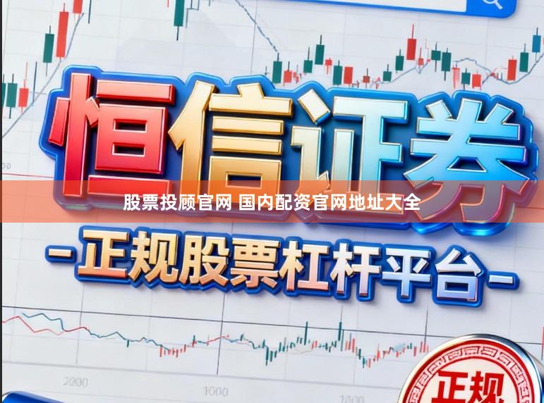 股票投顾官网 国内配资官网地址大全