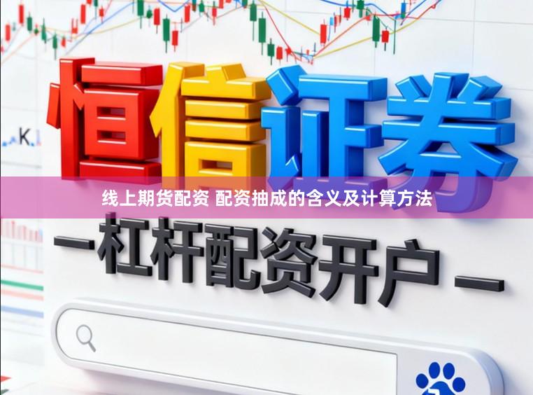 线上期货配资 配资抽成的含义及计算方法