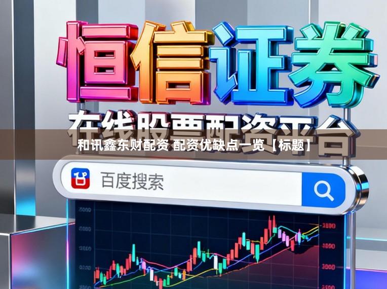 和讯鑫东财配资 配资优缺点一览【标题】