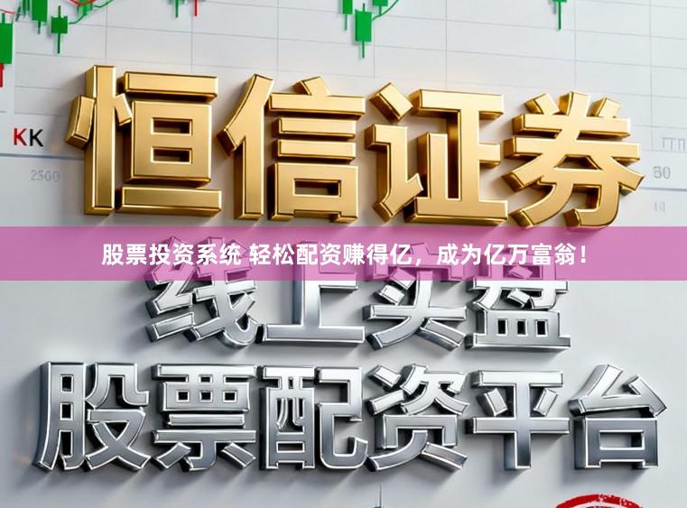 股票投资系统 轻松配资赚得亿，成为亿万富翁！